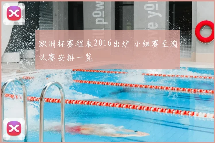 欧洲杯赛程表2016出炉 小组赛至淘汰赛安排一览