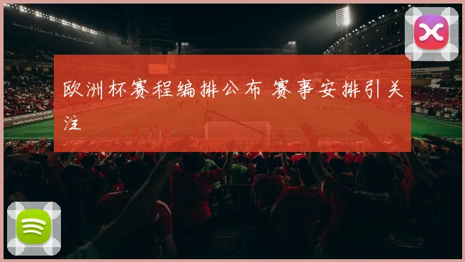 欧洲杯赛程编排公布 赛事安排引关注