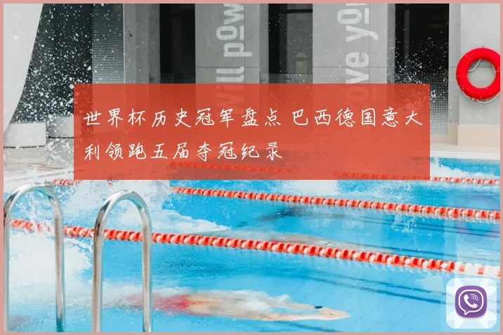 世界杯历史冠军盘点 巴西德国意大利领跑五届夺冠纪录