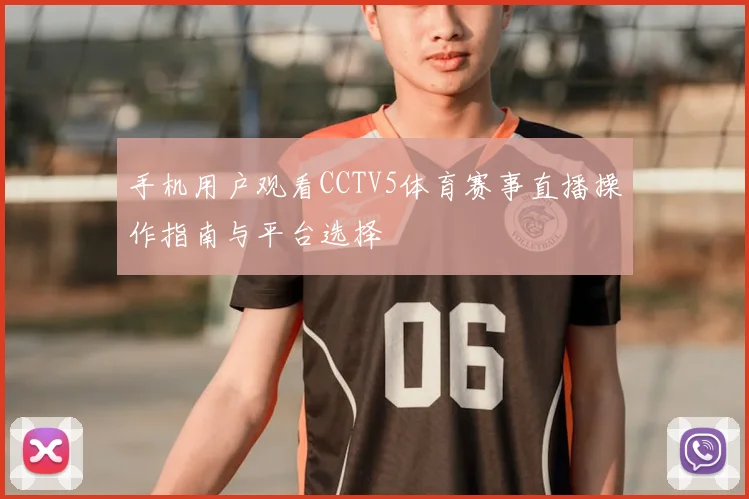 手机用户观看CCTV5体育赛事直播操作指南与平台选择