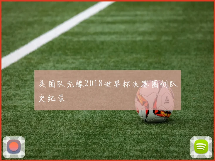 美国队无缘2018世界杯决赛圈创队史纪录