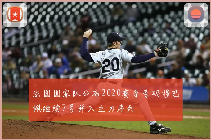 法国国家队公布2020赛季号码穆巴佩继续7号并入主力序列